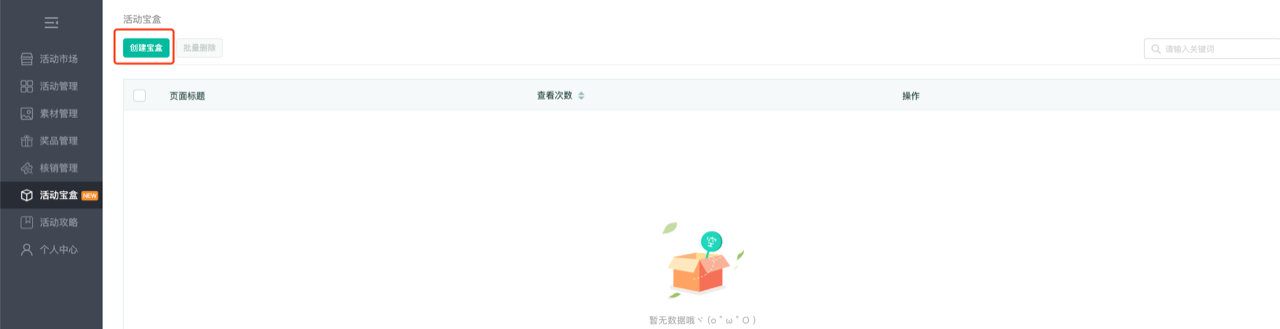 创建宝盒