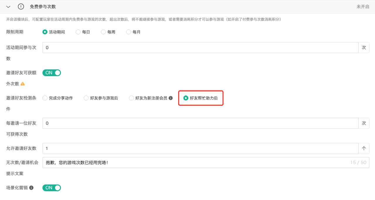 免费参与次数设置