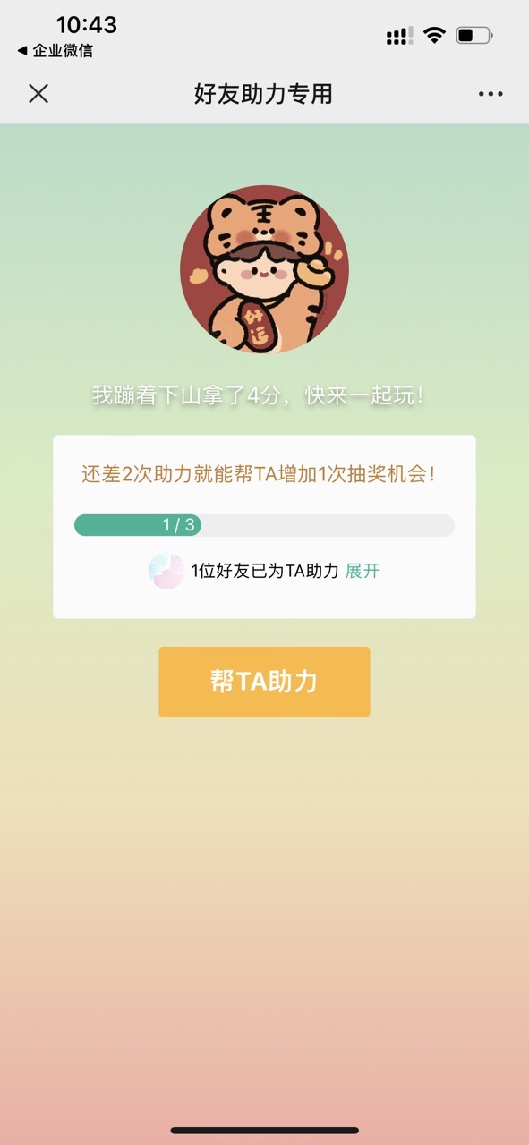 好友看到的助力页