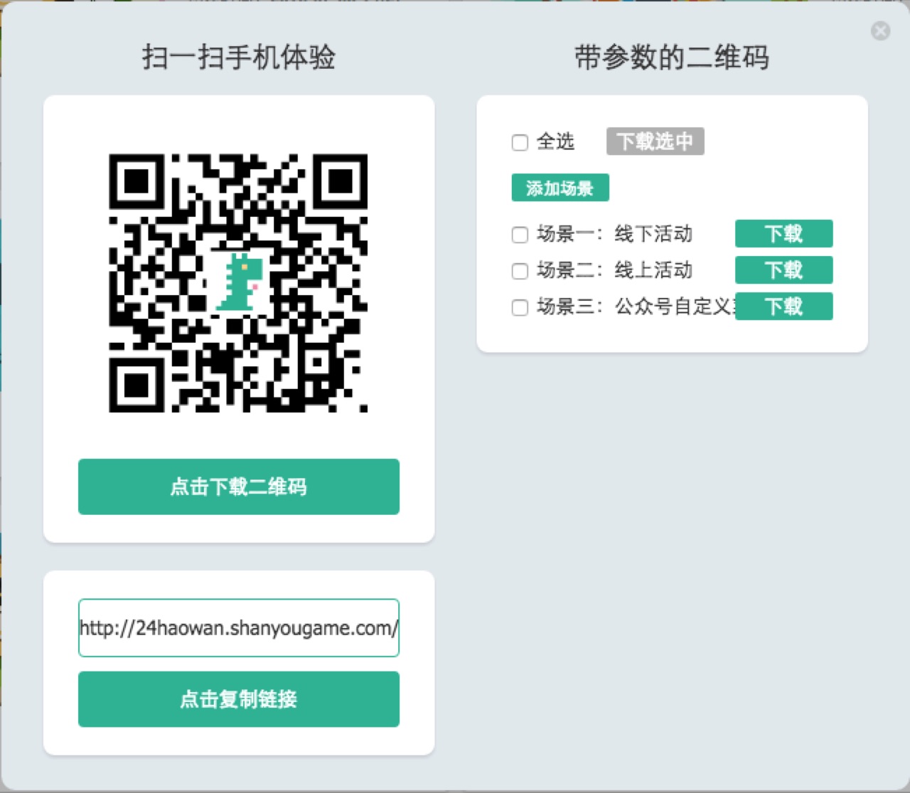 按场景下载二维码