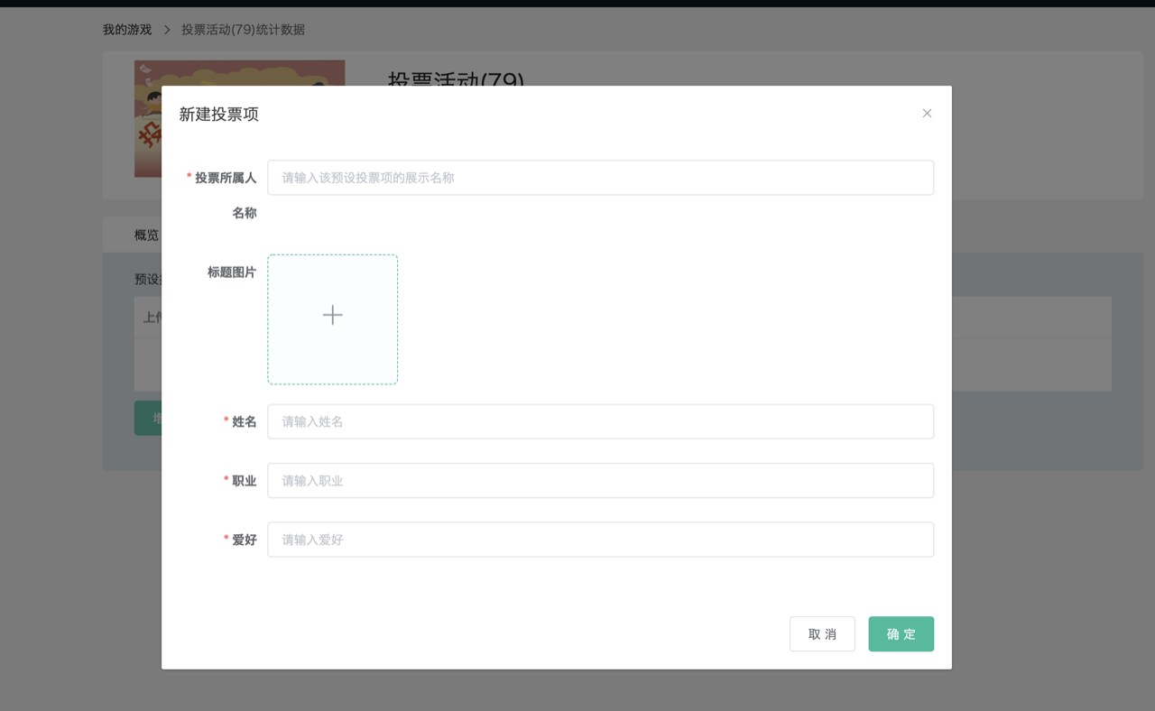 新增预设投票信息